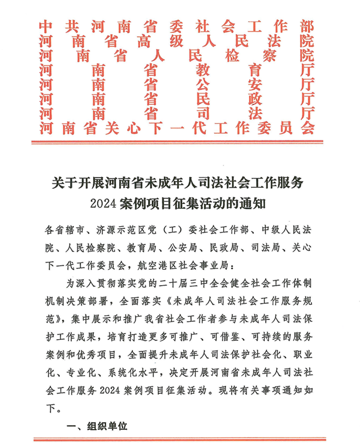 關(guān)于轉(zhuǎn)發(fā)《關(guān)于開展河南省未成年人司法社會工作服務(wù)2024案例項(xiàng)目征集活動的通知》的通知(2)_01.png