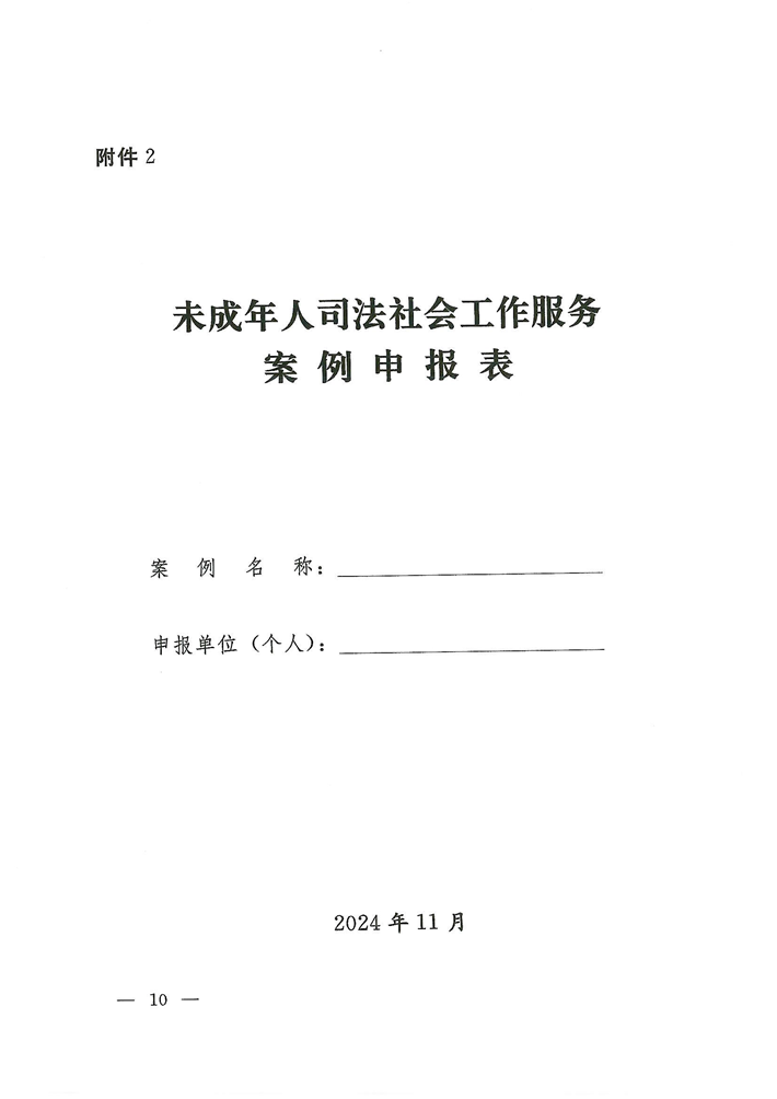 關(guān)于轉(zhuǎn)發(fā)《關(guān)于開展河南省未成年人司法社會工作服務(wù)2024案例項(xiàng)目征集活動的通知》的通知(2)_10.png