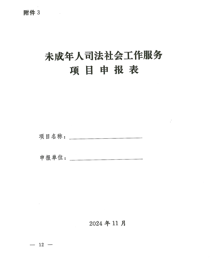 關(guān)于轉(zhuǎn)發(fā)《關(guān)于開展河南省未成年人司法社會工作服務(wù)2024案例項(xiàng)目征集活動的通知》的通知(2)_12.png