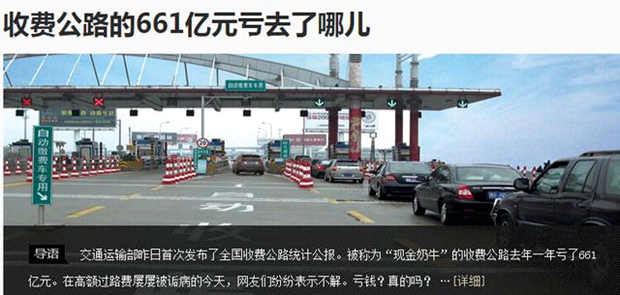 收費(fèi)公路去年虧661億遭質(zhì)疑