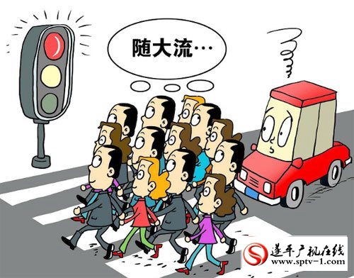 遂平的“中國式過馬路&quot;